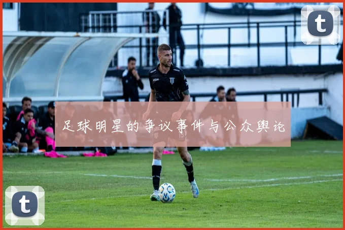 足球明星的争议事件与公众舆论