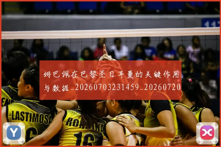姆巴佩在巴黎圣日耳曼的关键作用与数据_20260703231459_20260720185249