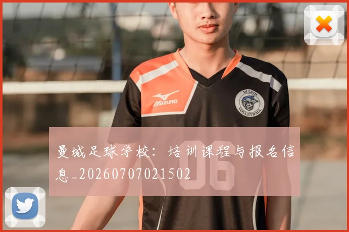 曼城足球学校:培训课程与报名信息_20260707021502