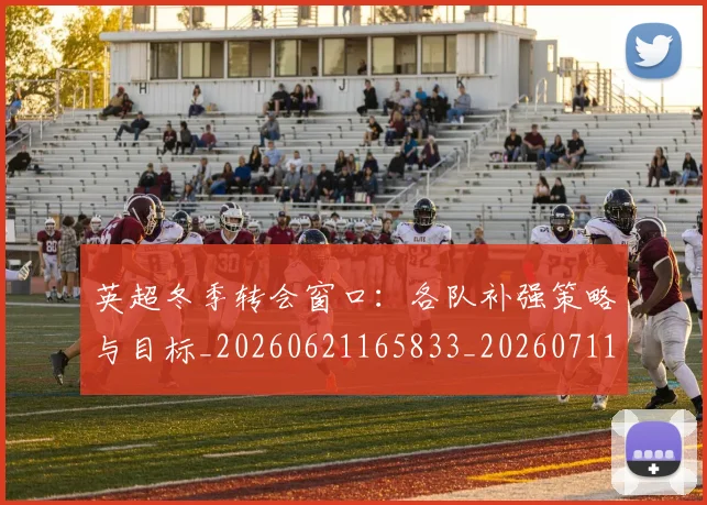 英超冬季转会窗口:各队补强策略与目标_20260621165833_20260711201203