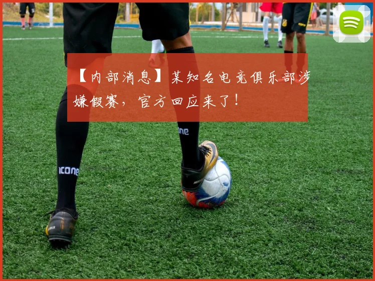 【内部消息】某知名电竞俱乐部涉嫌假赛，官方回应来了！