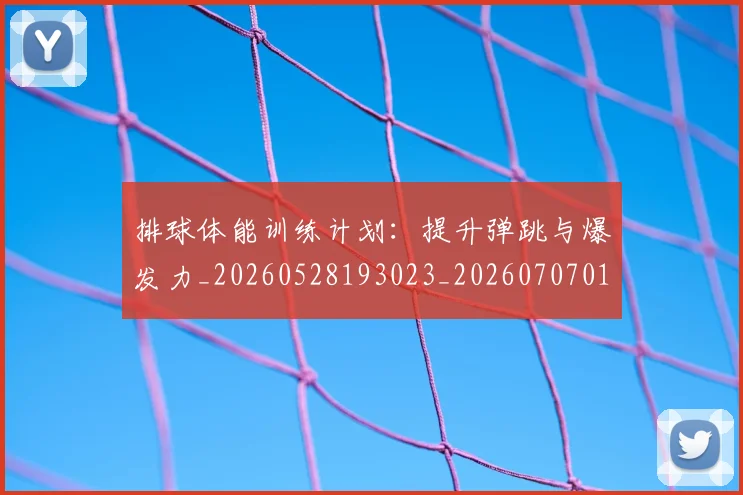 排球体能训练计划：提升弹跳与爆发力_20260528193023_20260707015101