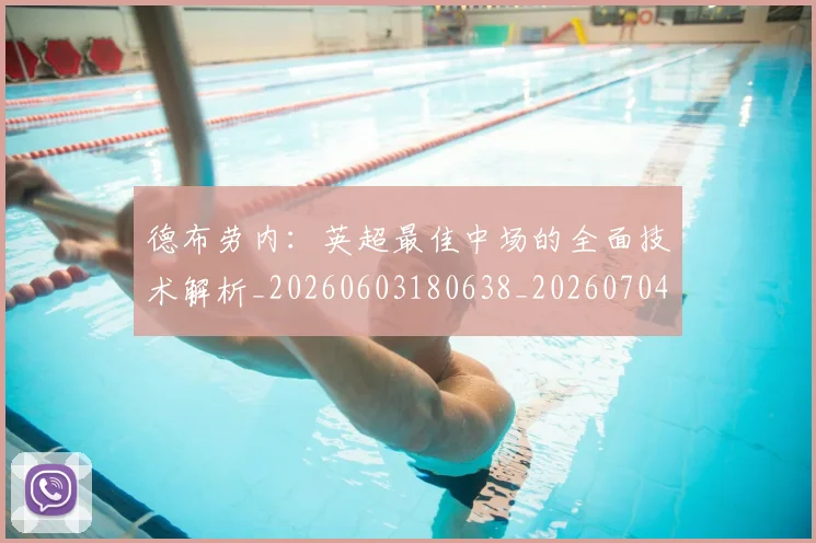 德布劳内：英超最佳中场的全面技术解析_20260603180638_20260704172640