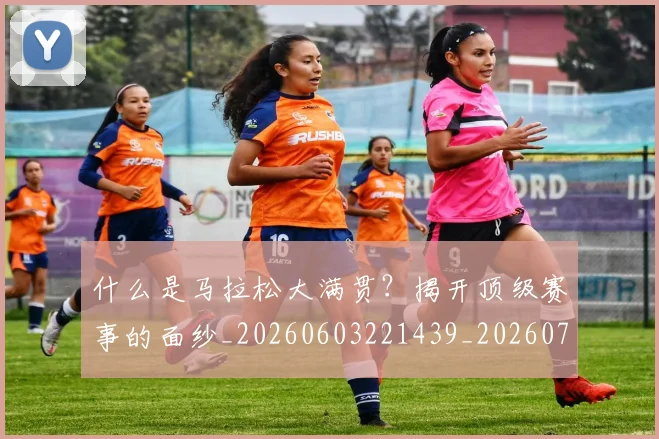什么是马拉松大满贯?揭开顶级赛事的面纱_20260603221439_20260707011551_20260718000103