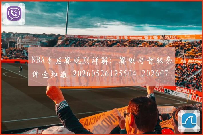NBA季后赛规则详解:赛制与晋级条件全知道_20260526125504_20260702194828_20260714212720