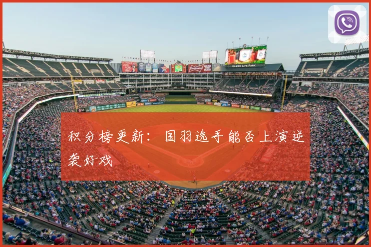 积分榜更新：国羽选手能否上演逆袭好戏