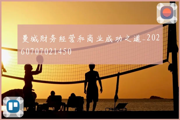 曼城财务经营和商业成功之道_20260707021450