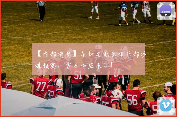【内部消息】某知名电竞俱乐部涉嫌假赛，官方回应来了！