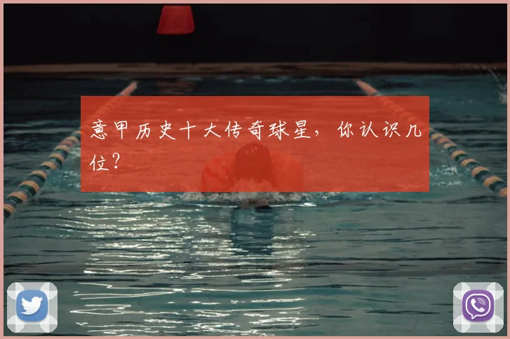 意甲历史十大传奇球星,你认识几位?