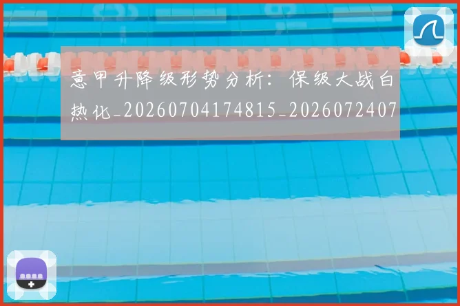 意甲升降级形势分析:保级大战白热化_20260704174815_20260724074610