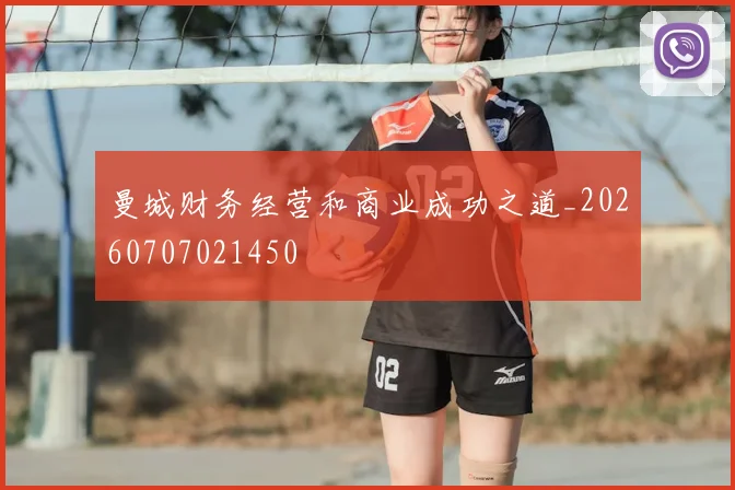 曼城财务经营和商业成功之道_20260707021450