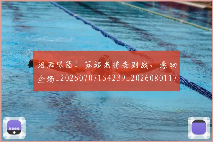 泪洒绿茵!苏超老将告别战,感动全场_20260707154239_20260801173743