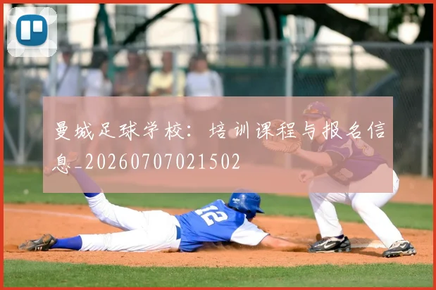 曼城足球学校：培训课程与报名信息_20260707021502